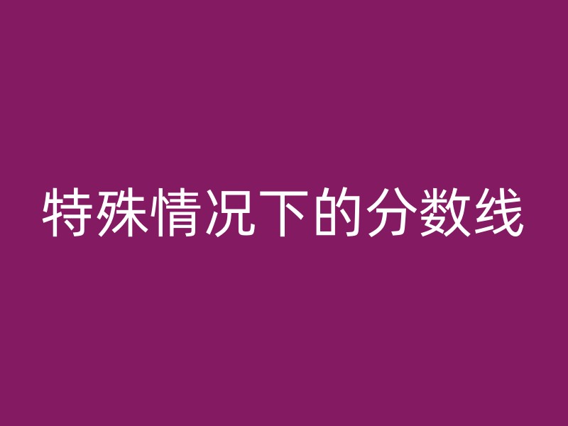 特殊情况下的分数线