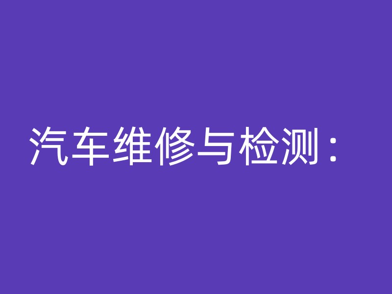 汽车维修与检测：