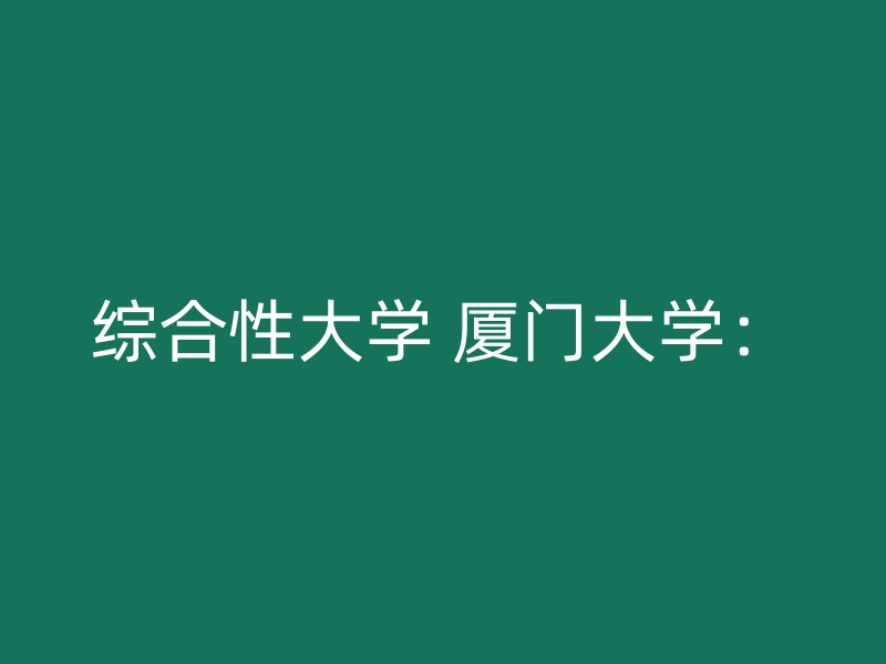 综合性大学 厦门大学：