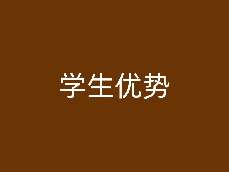 学生优势