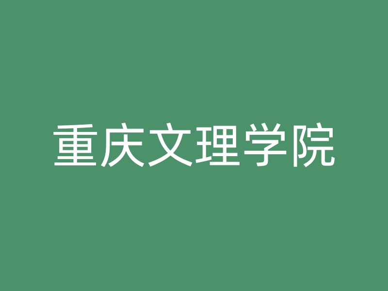 重庆文理学院