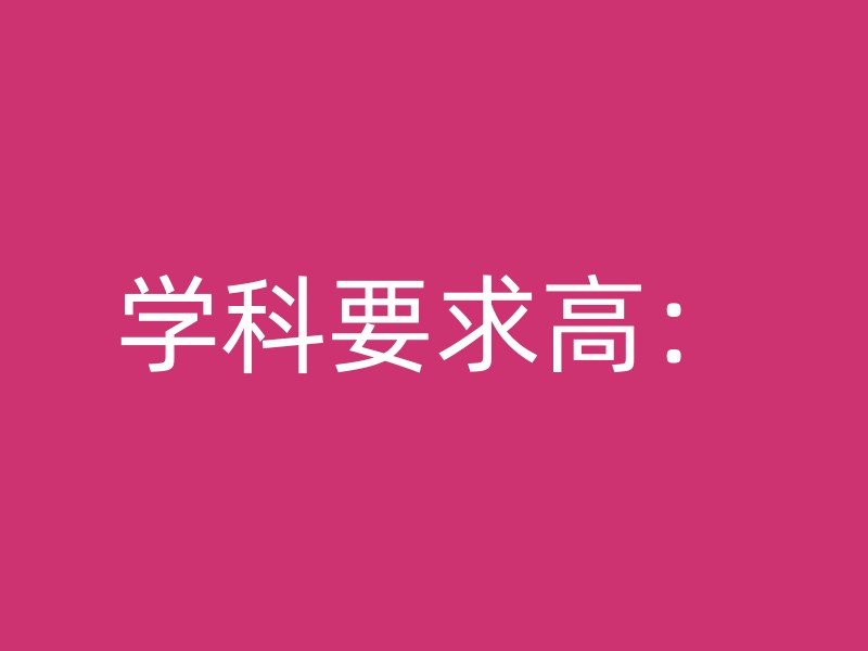 学科要求高：