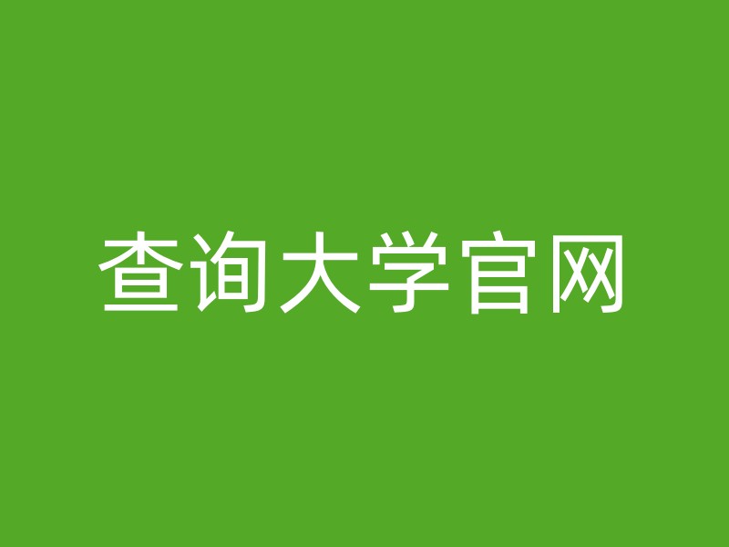 查询大学官网