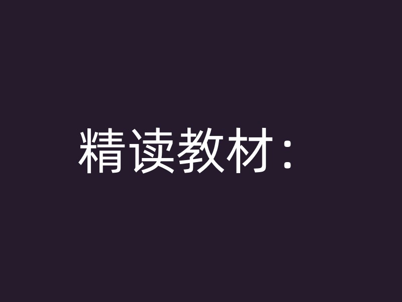 精读教材：