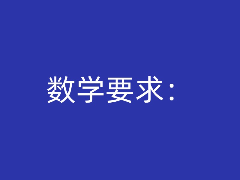 数学要求：