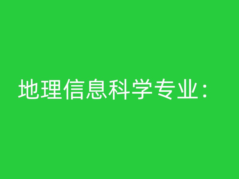 地理信息科学专业：