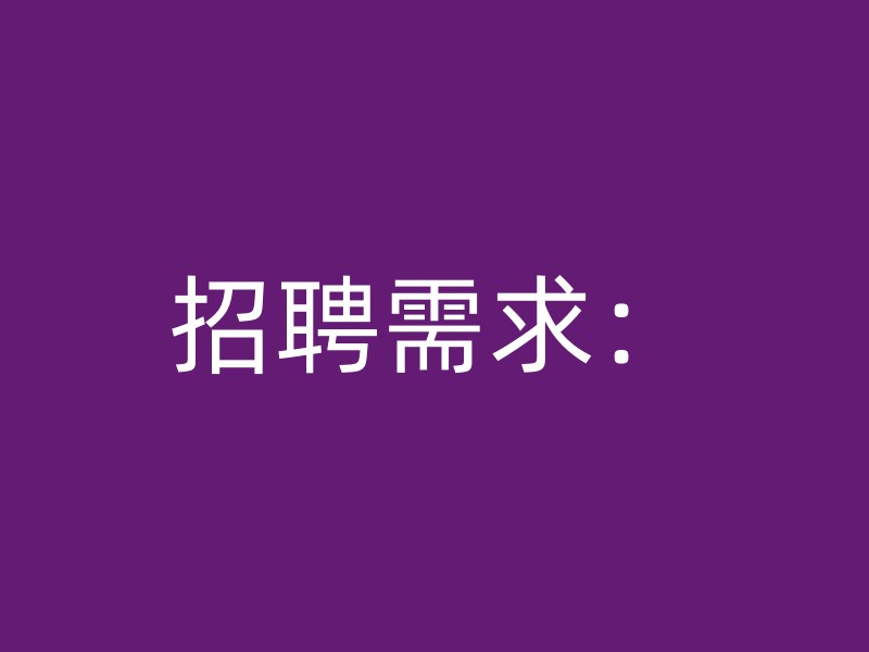 招聘需求：