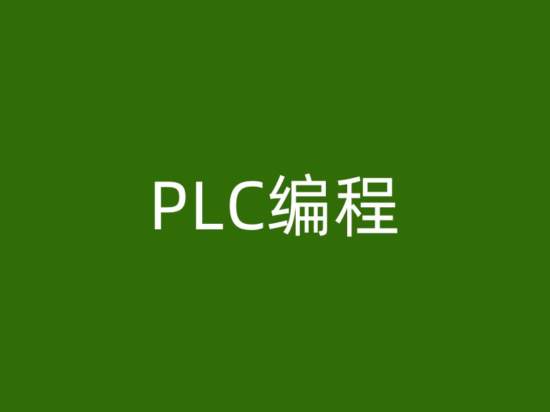 PLC编程