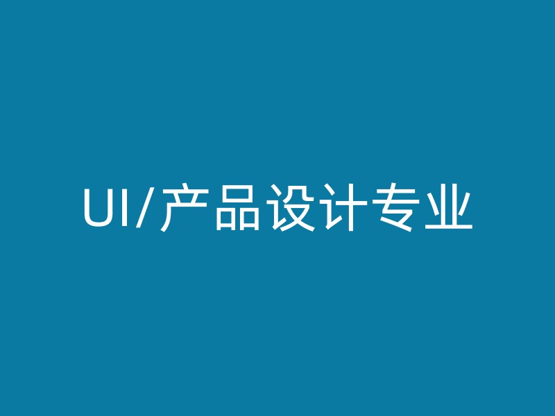 UI/产品设计专业