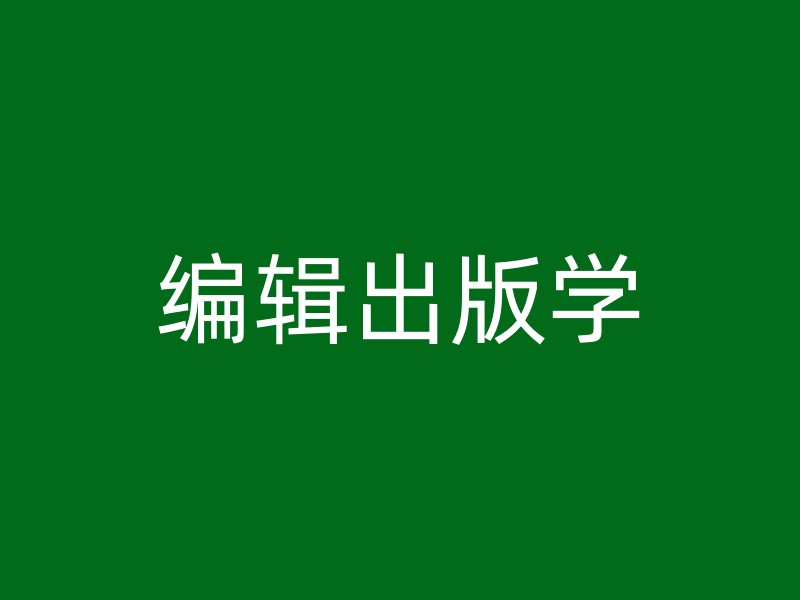 编辑出版学