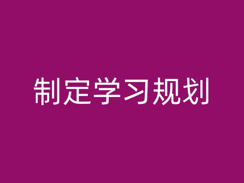 制定学习规划