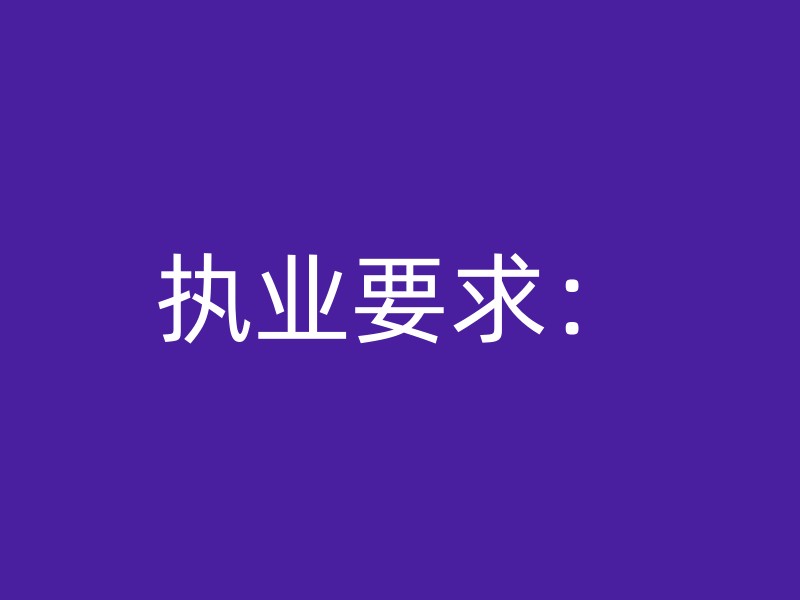 执业要求：