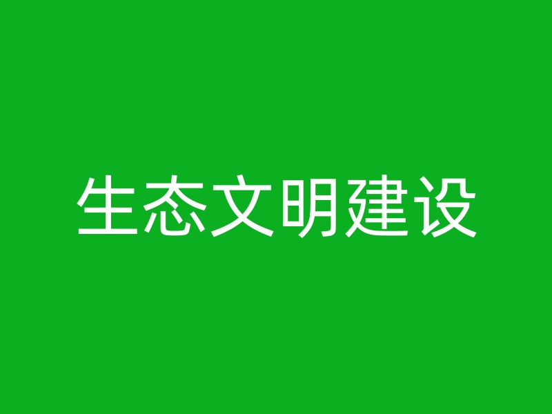 生态文明建设