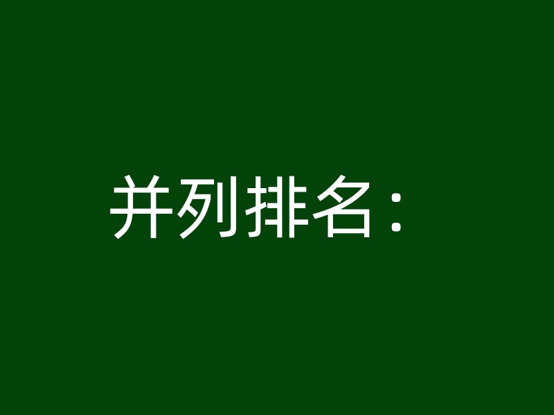 并列排名：