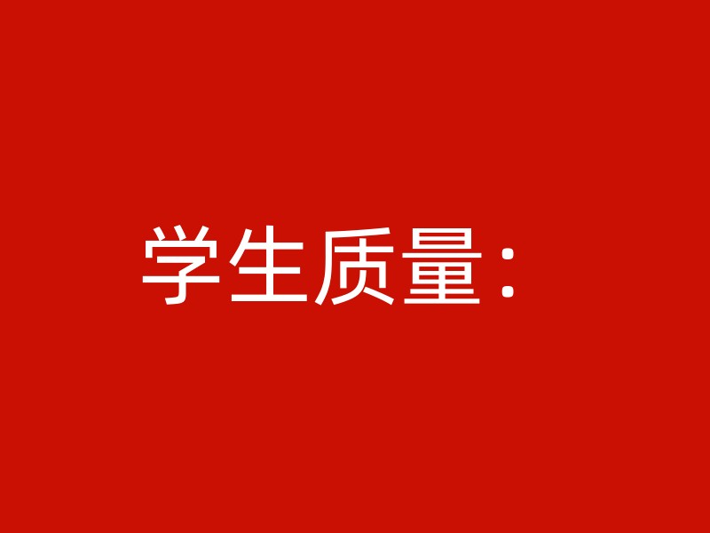 学生质量：