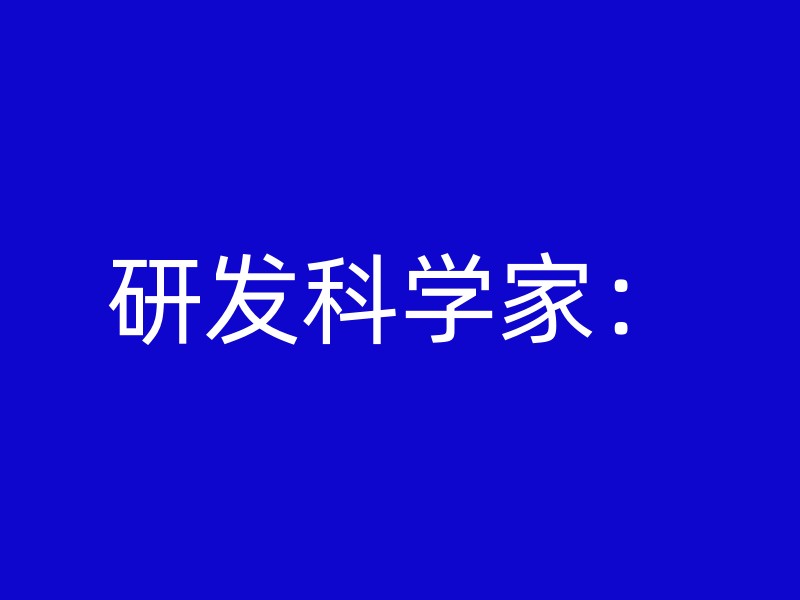 研发科学家：