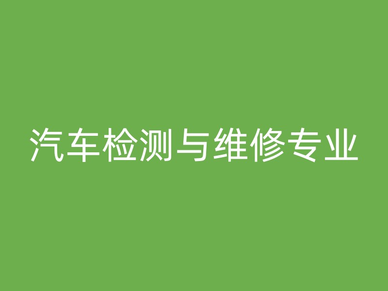 汽车检测与维修专业