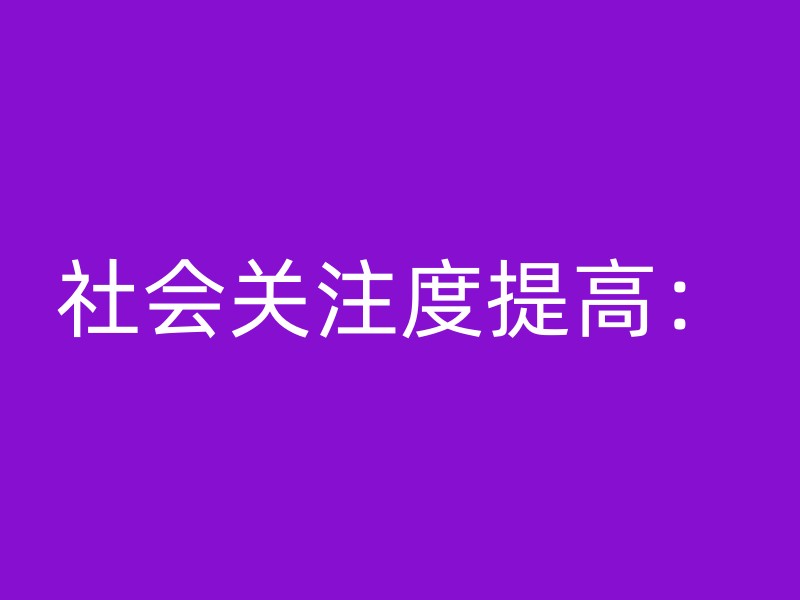 社会关注度提高：