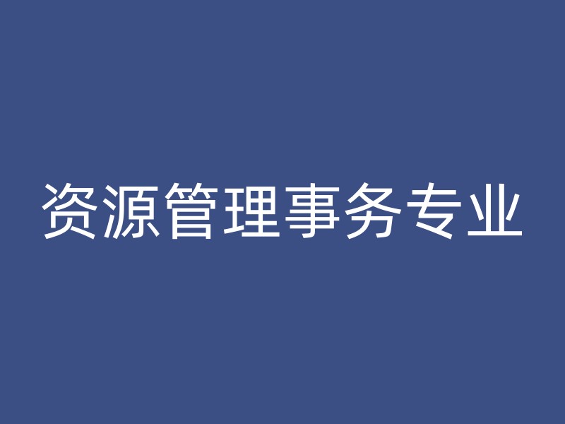 资源管理事务专业