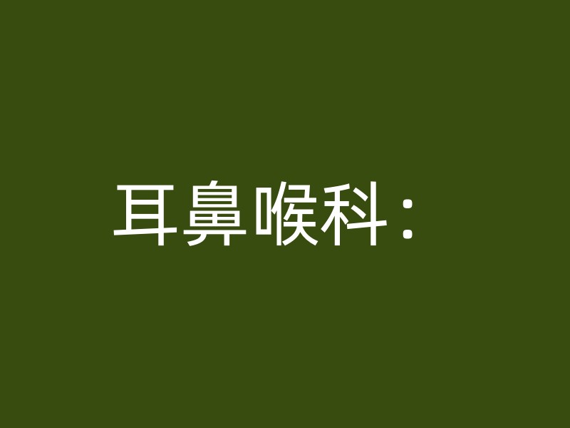 耳鼻喉科：