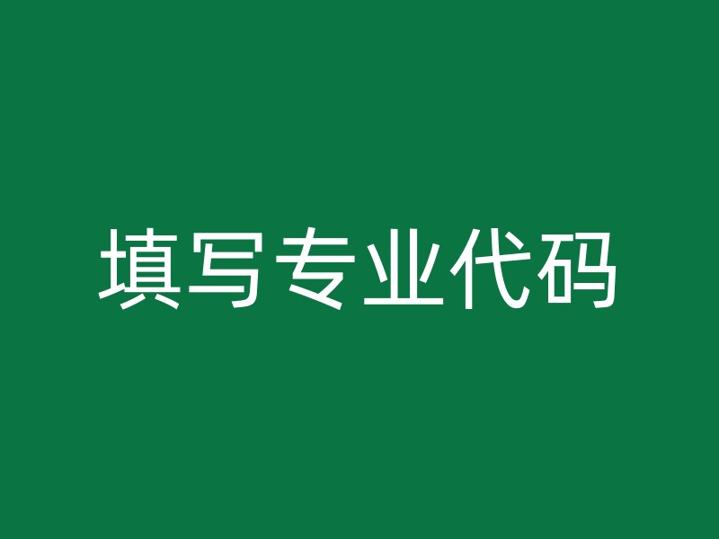 填写专业代码