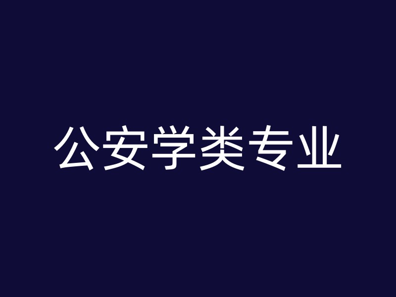 公安学类专业