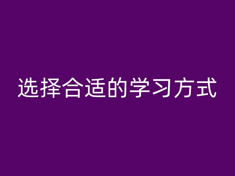 选择合适的学习方式