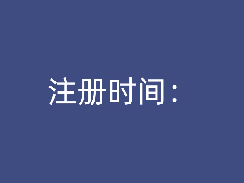 注册时间：