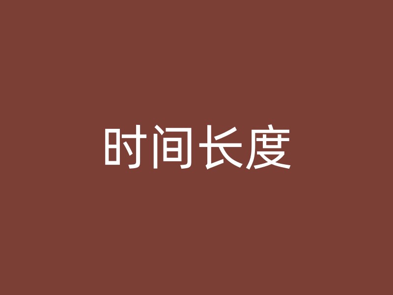 时间长度