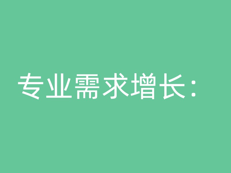 专业需求增长：