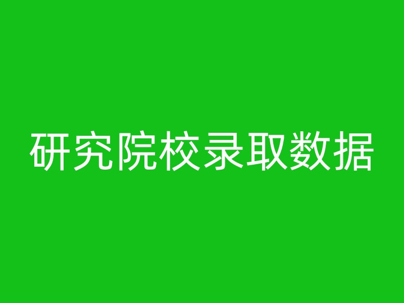 研究院校录取数据