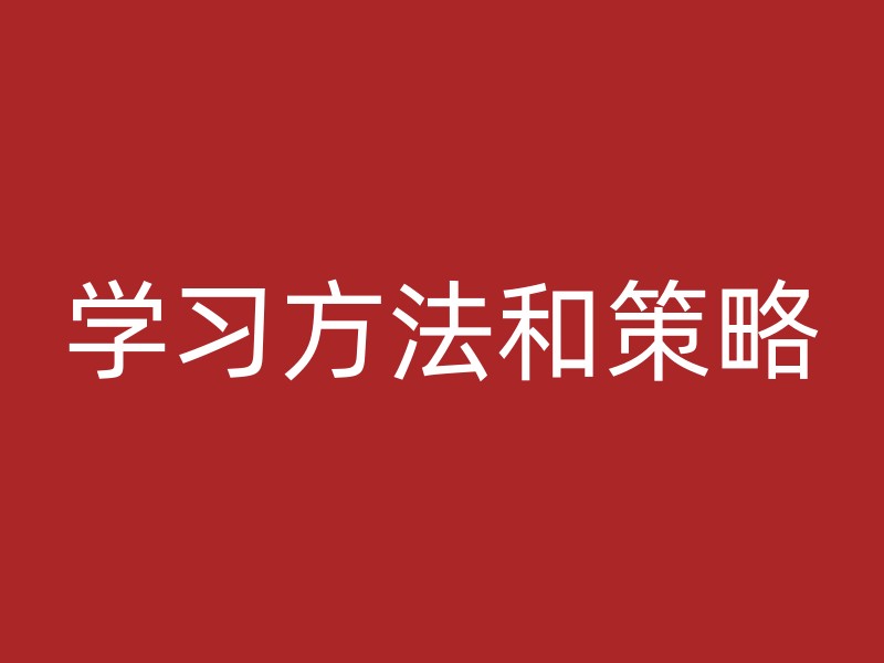 学习方法和策略