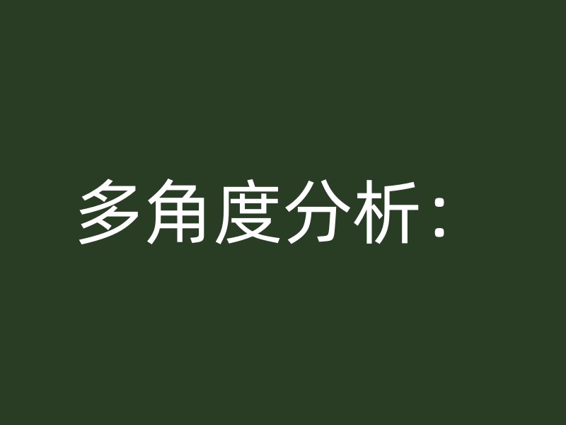 多角度分析：