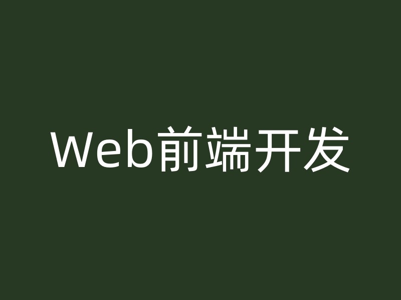 Web前端开发