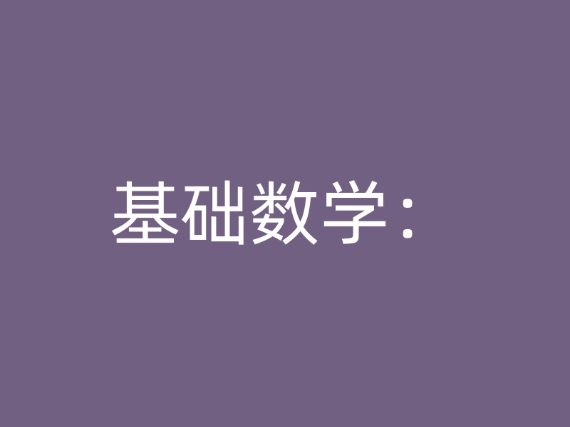 基础数学：