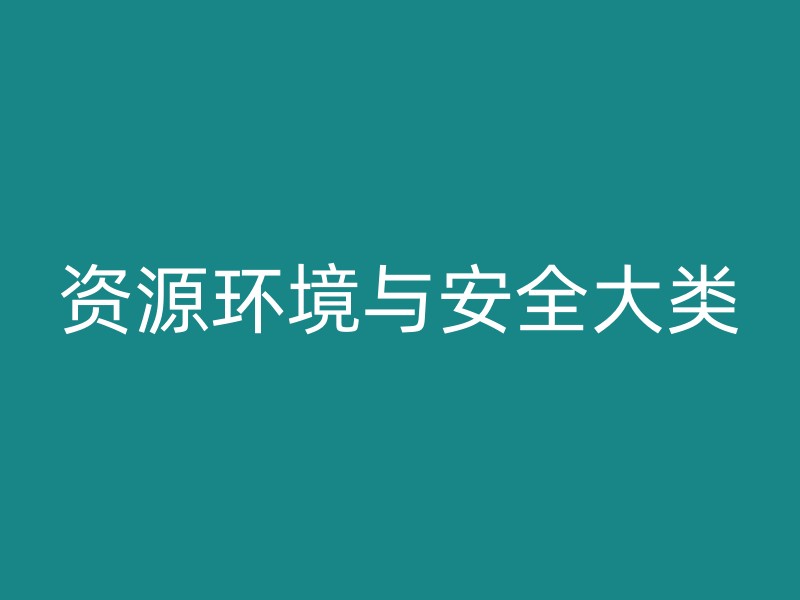 资源环境与安全大类