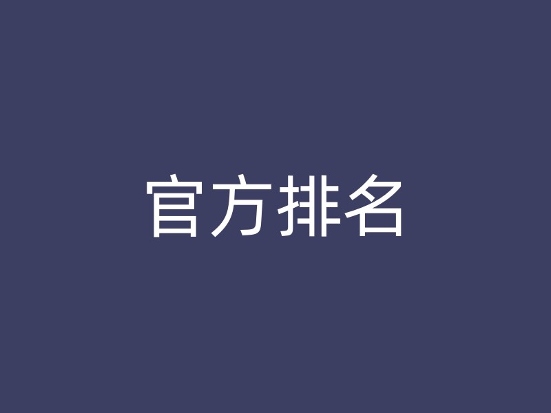 官方排名