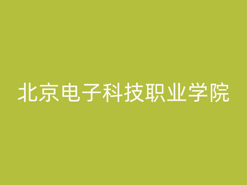 北京电子科技职业学院