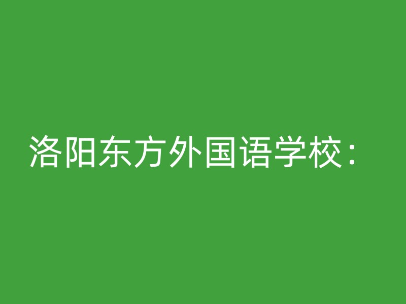 洛阳东方外国语学校：