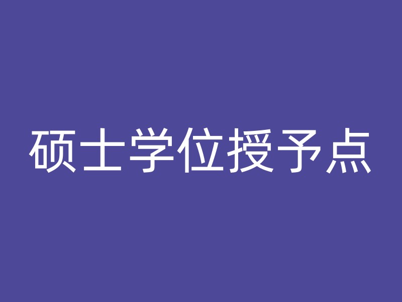 硕士学位授予点