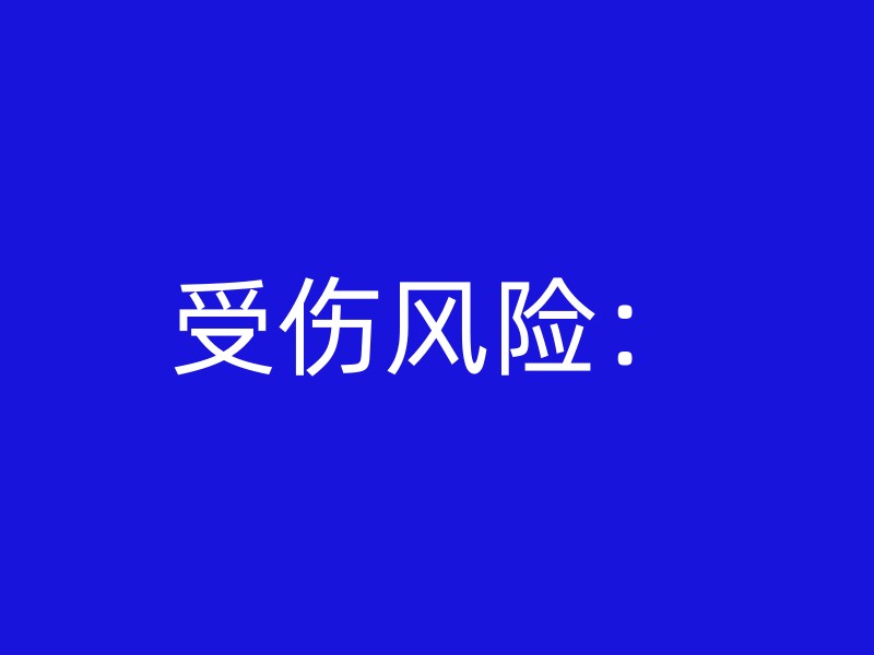 受伤风险：