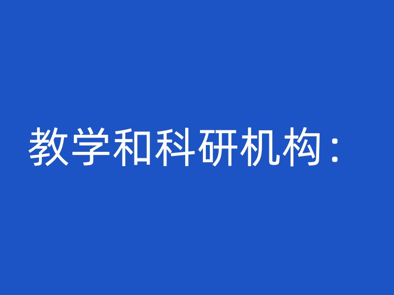 教学和科研机构：