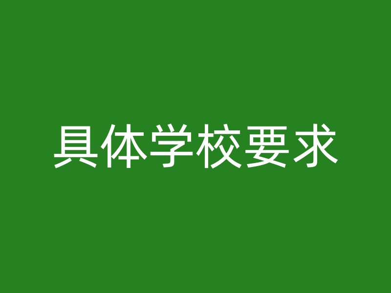 具体学校要求