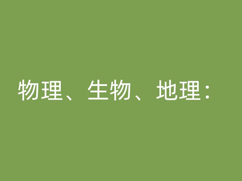 物理、生物、地理：