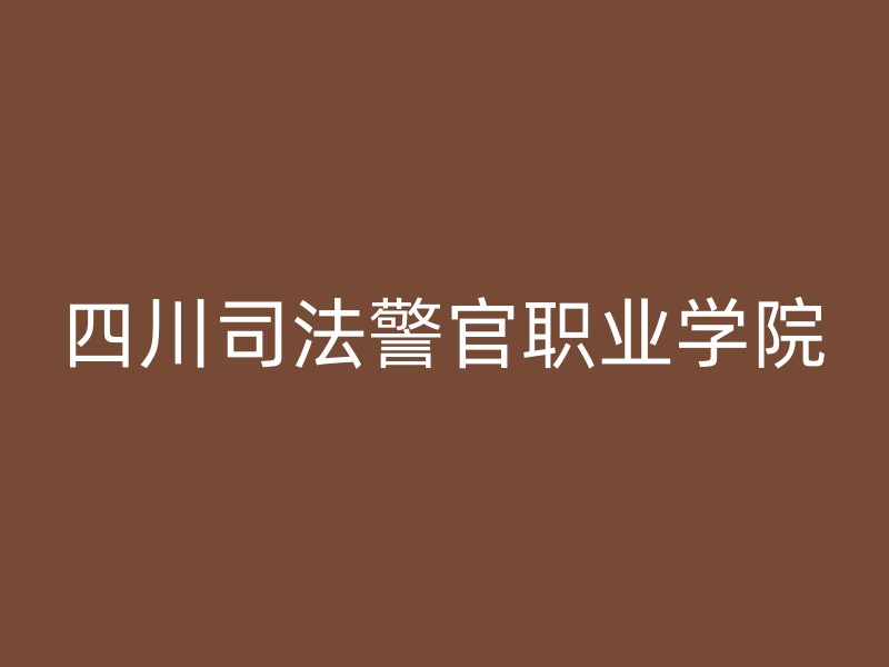 四川司法警官职业学院