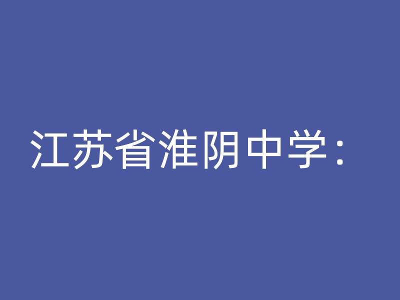 江苏省淮阴中学：