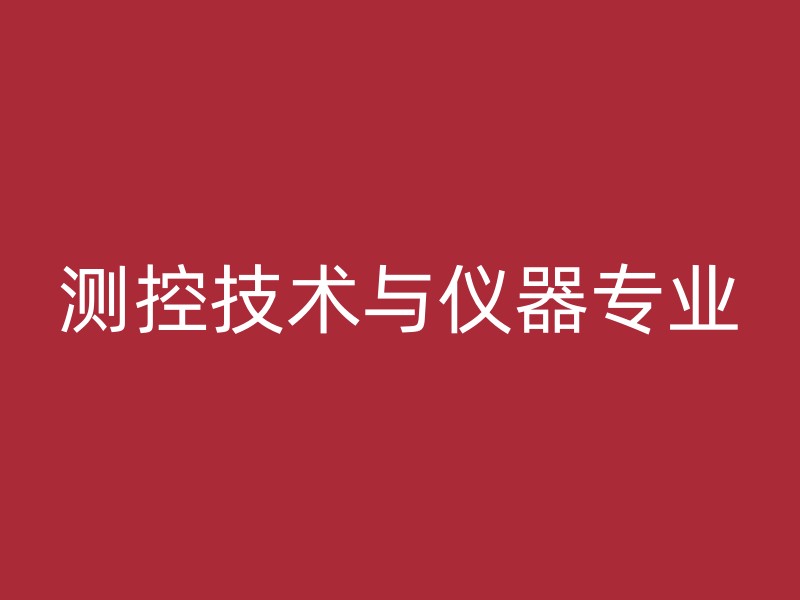 测控技术与仪器专业