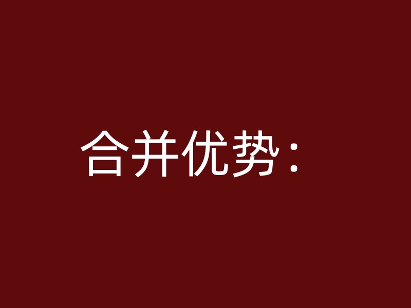 合并优势：