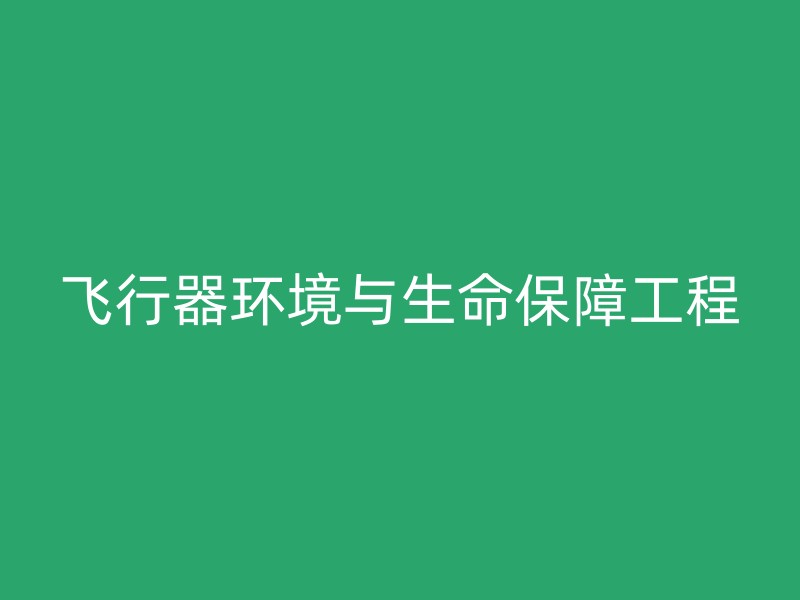 飞行器环境与生命保障工程