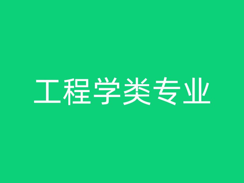 工程学类专业